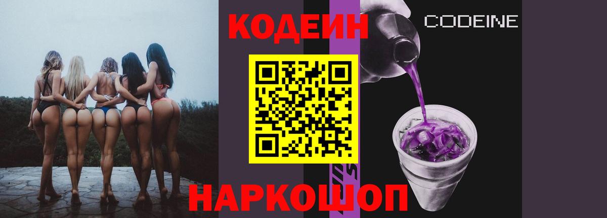 Кодеин напиток Lean (лин)  Вход с VPN  Рузаевка 